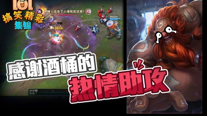 Tổng hợp hài hước và kịch tính LMHT: Cảm ơn sự hỗ trợ nhiệt tình của Gã Thùng Rượu