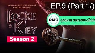 มาแรง🔥ล็อคแอนด์คีย์ ปริศนาลับตระกูลล็อคss2EP9_1