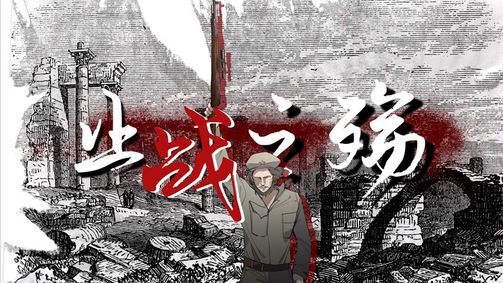 【ch手书|群像】止战之殇