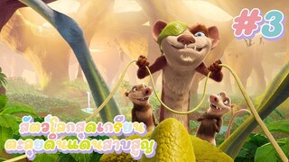 The Ice Age สัตว์โลกสุดเกรียนตะลุยดินแดนสาบสูญ EP.3 #สปอยหนัง #การ์ตูน