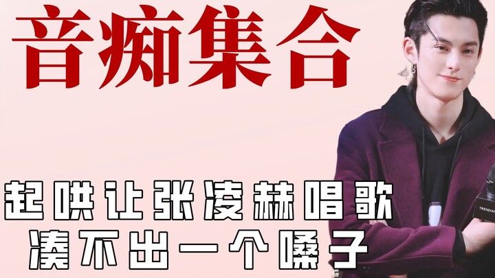 Wang Hedi egged Zhang Linghe on to sing, but Zhou Ye’s voice sounded like it was floating away.