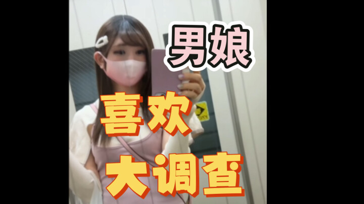 日本男娘通勤上班，同事都说热直肠
