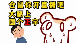 仓鼠是怎么直播出道的？太太能在大腿上画个正字吗！