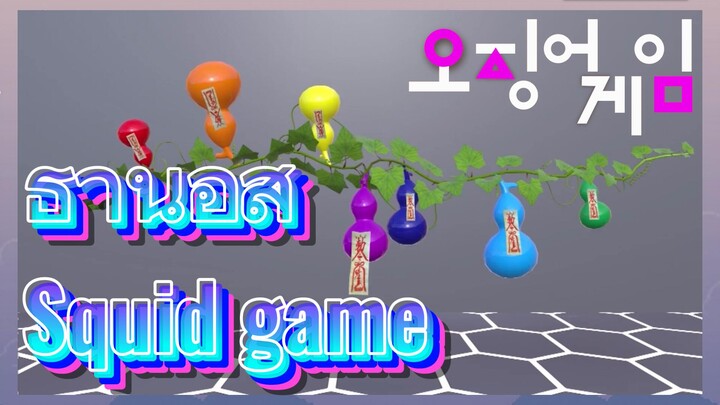ธานอส Squid game