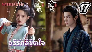 อริรักลิขิตใจ ep17 พากย์ไทย