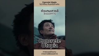 ไม่ว่าที่ไหน ก็นรกไม่ต่างกัน’ Concrete Utopia ภาพยนตร์ตัวแทนจากเกาหลีชิงออสการ์ปีนี้