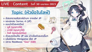 [Blue Archive TH] Live ประจำสัปดาห์ - อัปเดทของใหม่ / เล่น Mini Game / ตี Goz(วันที่ 30 เมษายน 2023)