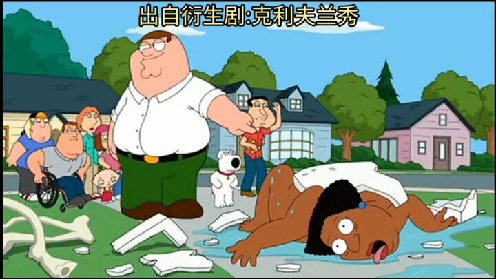 【FamilyGuy】克利夫兰的浴缸碎裂合集