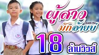 ผู้สาวมักอ้ายบ่ - น้องเอเชีย【Cover MV】โปรแกรมแอนเดอะแก๊ง หนังดี เอ็มวีเพลิน