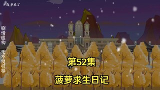 菠萝求生日记第52集，顶尖盾战士温克森！