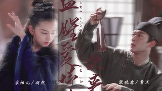 【张晚意×宋祖儿｜血腥爱情故事】【强取豪夺】【爱而不得】偏执疯批曹王x心有所属郡主