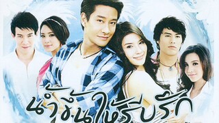 น้ำขึ้นให้รีบรัก EP.1