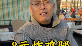 8 Yuan for a Super Large Fried Chicken Leg
