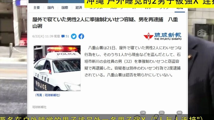 ญี่ปุ่น โอกินาว่า ชาย 2 คนนอนกลางแจ้งถูกบังคับข่มขืน “เชื่อมต่อ” (20210622)