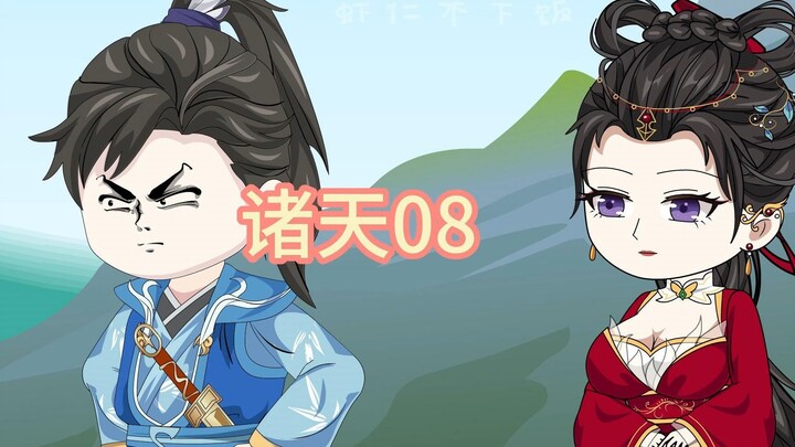 诸天08，再见东方白