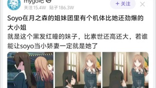 Soyo在月之森的姐妹团里有个机体比她还劲爆的大小姐