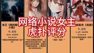 网络小说女主评分，虎扑锐评