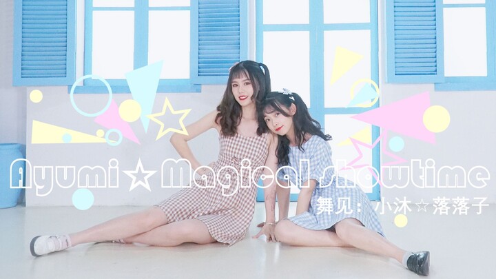 【Xiaomu☆Luoluozi】Ayumi☆Magical Showtime! [I wish you all a happy weekend! 】