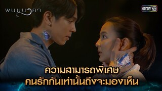 ความสามารถพิเศษ คนรักกันเท่านั้นถึงจะมองเห็น | Highlight พนมนาคา (รีรัน) Ep.05 | one31 | 18 มิ.ย. 67
