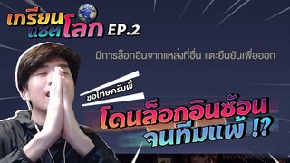 RoV : ปั่นแชทโลก เกรียนเกินจนหลุด