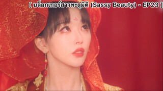 บล็อกเกอร์สาวทะลุมิติ (Sassy Beauty) - EP23 : ดื่มสุราบ่าวสาวแล้วค่อยไป