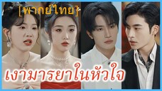 (พากย์ไทย) (ชื่อไทย) ทอฝัน ภรรยา | เงามารยาในหัวใจ | เกมรักอันตราย #ละครจีน #ซีรี่ส์จีน