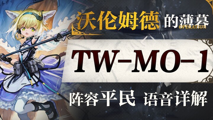 【明日方舟】“沃伦姆德”小剿灭 平民攻略！阵容平民+低练度+语音详解的愉悦攻略！《明日方舟》|魔法Zc目录 TW-MO-1