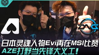 AZE ปะทะ DFM ผู้มีอิทธิพลในวงการลีกญี่ปุ่น Evi กลับมาฟาดฟันใน MSI อีกครั้ง! ตัวเดินเกมของ AZE อาสาเป