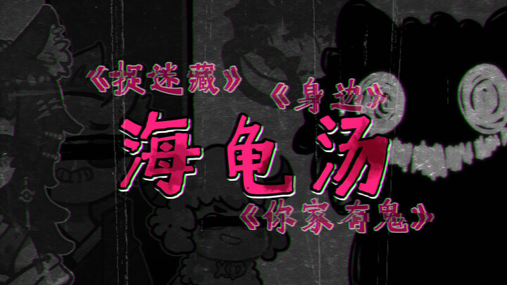 【海龟汤】身边…有鬼…捉迷藏【Hopping狗友】