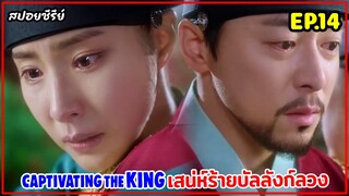 สปอยซีรี่ย์เกาหลี |เสน่ห์ร้ายบัลลังก์ลวงEP.14|เมื่อเธอปลอมตัวเป็นชายไปแก้แค้นแต่ดันตกเป็นเมียพระราชา