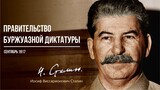 Сталин И.В. — Правительство буржуазной диктатуры (10.17)
