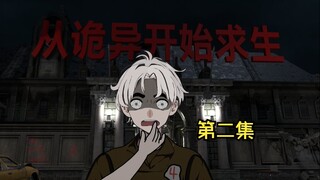 《从诡异开始求生》02:夜间活动-血尸