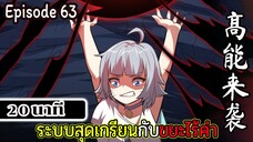 มังงะจีน ระบบสุดเกรียนกับขยะไร้ค่า 20นาที Episode 63