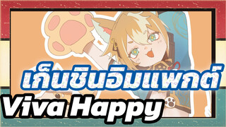 เก็นชินอิมแพกต์
Viva Happy