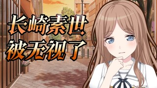 【mygo/ansy/爱素】长崎素世被无视了