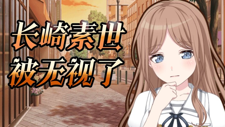 【mygo/ansy/爱素】长崎素世被无视了