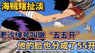 [Pirates' Nonsense] Lao Sha's nickname is "55-5", and his face is also divided into 55