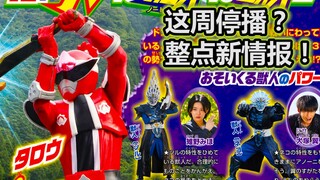 这周停播！那就整点新情报吧。【特摄杂谈】《暴太郎战队》新的史上最强？8机最终合体！