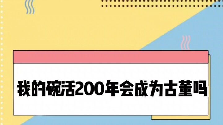 ถ้าชามใบหนึ่งยังอยู่รอดมาได้สองร้อยปี มันจะถูกมองว่าเป็นของโบราณไหม?
