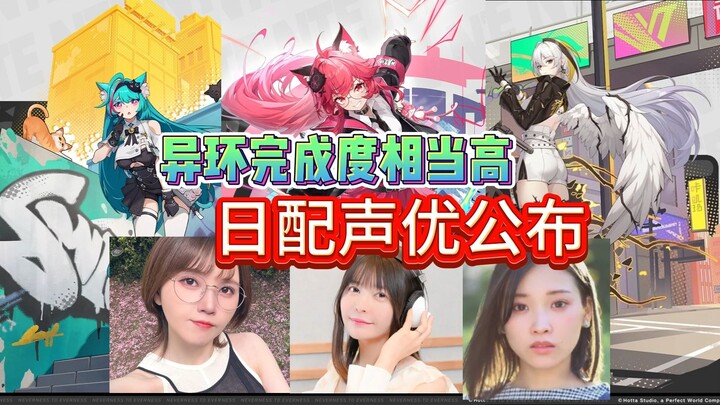 《异环》日配声优已就位，已公开3位角色！完成度高