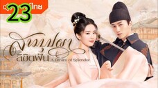 สามบุปผาลิขิตฝัน EP 23