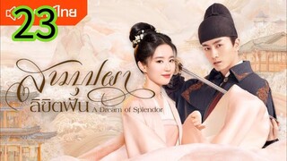 สามบุปผาลิขิตฝัน EP 23