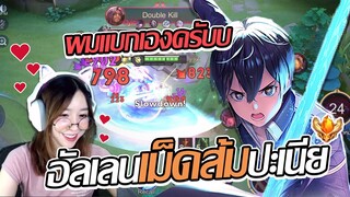 RoV: Allain แบกสตรีมเมอร์ EP1จนโดนถามว่านี่อัลเลนเม็ดส้มปะเนี่ยย!!