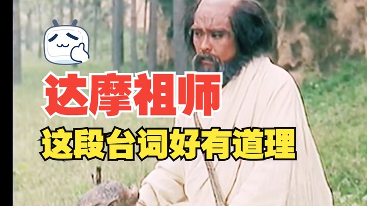 I’ve watched this line from Bodhidharma Master dozens of times over the past few decades, and it sti