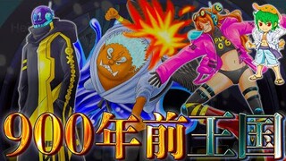 900年前に実在した"◯◯◯王国"...ベガパンクは"月"を創る為に"過去"を再現していた...※考察&ネタバレ注意【ONE PIECE 1065話】【やまちゃん。】