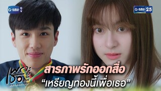 สารภาพรักออกสื่อ “เหรียญทองนี้เพื่อเธอ” | Highlight Ep.11 | #เพราะเธอคือรักแรก #ALoveSoBeautifulTH