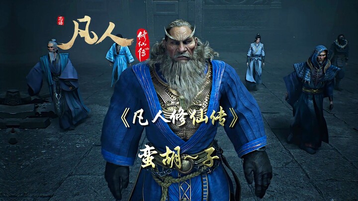 【Phàm Nhân Tu Tiên Truyện】Mạn Hồ Tử.