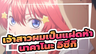 [เจ้าสาวผมเป็นแฝดห้า]เนื้อเพลงสองภาษา-นาคาโนะ อิซึกิ-เพลงตัวละคร