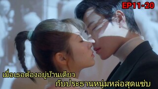 เมื่อเธอดันต้องมาอยู่บ้านเดียวกับหนุ่มหล่อหุ่นแซ่บ งานนี้จะห้ามใจไหวไหม|ส่งไออุ่นถึงใจเธอ EP11-20