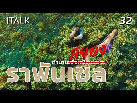 ราพันเซล นิทานลับตำนานสยอง‬ : Italk2 the story 32